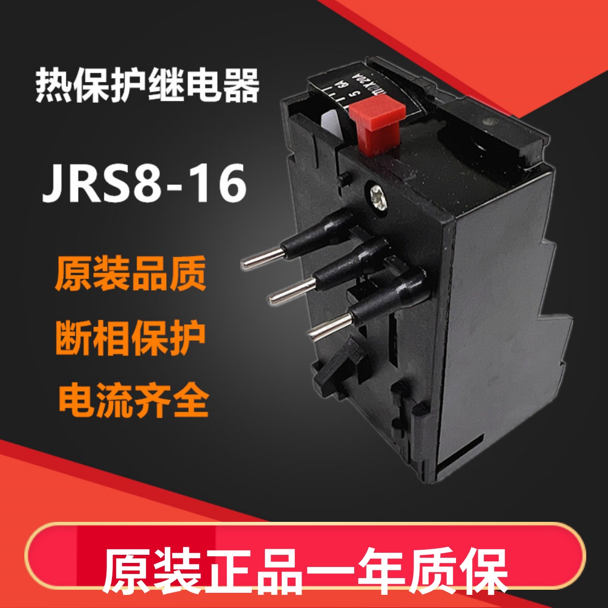 华洋热过载继电器JRS8-16热保护