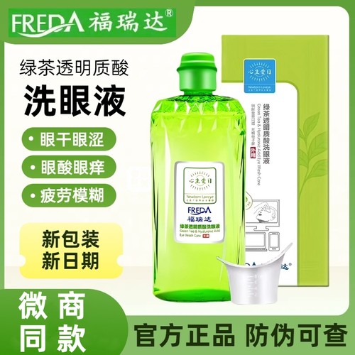 福瑞达洗眼液缓解眼疲劳护理液