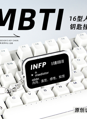 原创MBTI 16型人格钥匙扣周边书包笔袋文字小众挂件礼物ISFP INTP