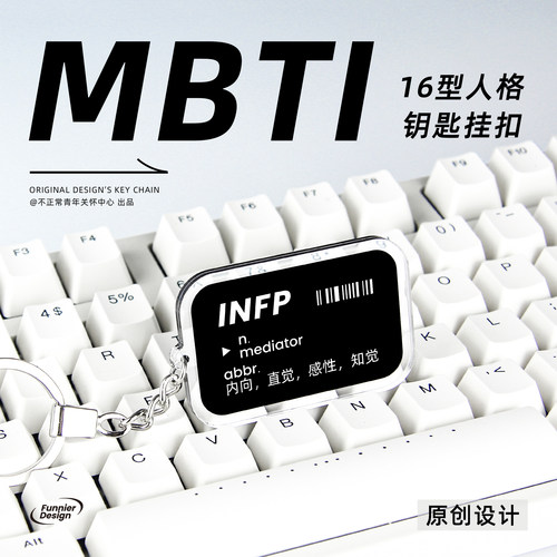 原创MBTI人格钥匙扣周边ins小众