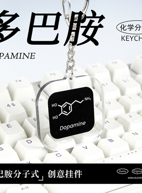 原创多巴胺dopamine挂件 化学分子式书包钥匙扣理科元素周边礼物