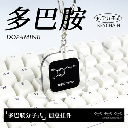 原创多巴胺dopamine挂件 化学分子式书包钥匙扣理科元素周边礼物