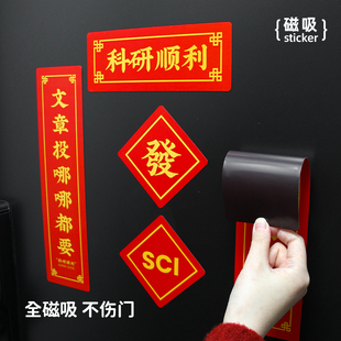 原创科研周边磁吸对联冰箱贴门贴春联实验室新年送导师礼物装饰