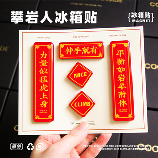 伸手就有原创攀岩人对联冰箱贴周边礼物伴手礼创意运动装饰
