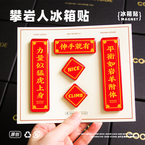 伸手就有原创攀岩人对联冰箱贴周边礼物伴手礼创意运动装饰