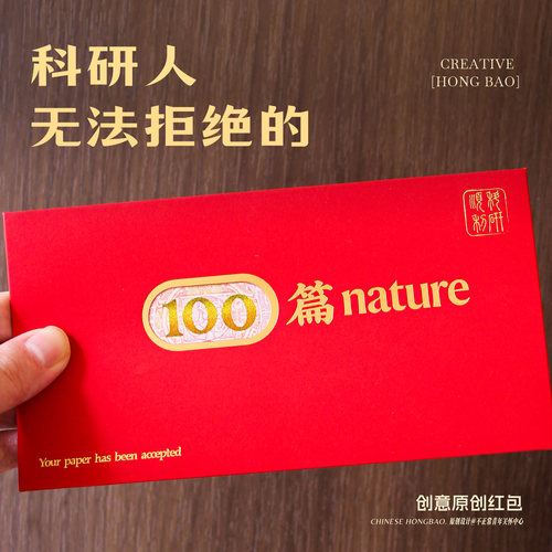 原创发100篇nature红包cns研究生博士p＜0.05理科学术新年利是封
