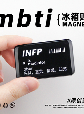 不正常青年原创mbti冰箱贴16型人格e人i人创意磁性贴装饰
