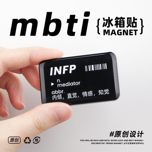 不正常青年原创mbti冰箱贴16型人格e人i人创意磁性贴装饰