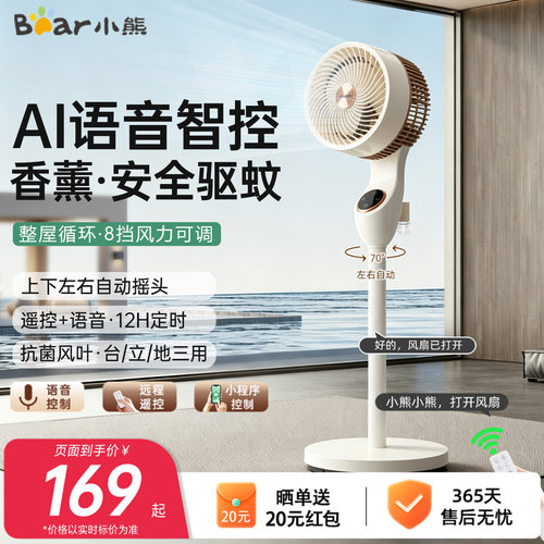 小熊空气循环扇家用电风扇落地扇政府换新补贴智能语音卧室遥控静