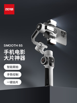 智云smooth5s手机稳定器云台防抖手持自拍神器补光灯人脸跟拍vlog