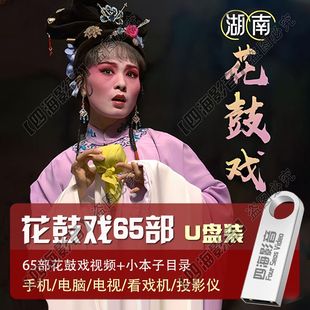 湖南花鼓戏全场戏U盘视频全集全剧地方戏老年唱戏机优盘车载优盘