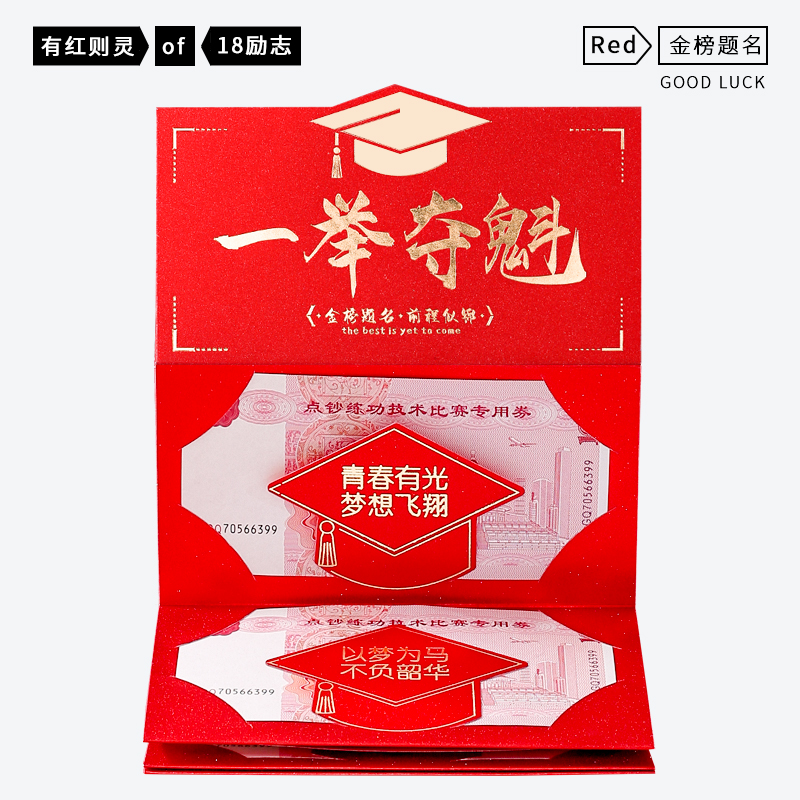 金榜题名红包985211