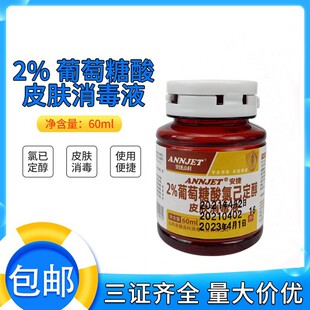 医用洗必泰消毒液漱口水2%葡萄糖酸氯已定醇皮肤宠物杀菌60ML小瓶