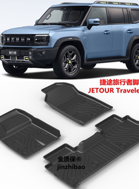 捷途Jetour旅行者T2 TPE脚垫后备箱垫旅行者专用TPE橡胶脚垫右舵