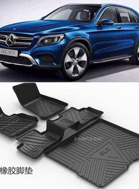适用于奔驰W253GLC260L橡胶垫GLC300LGLC200COUPE专用橡胶TPE脚垫