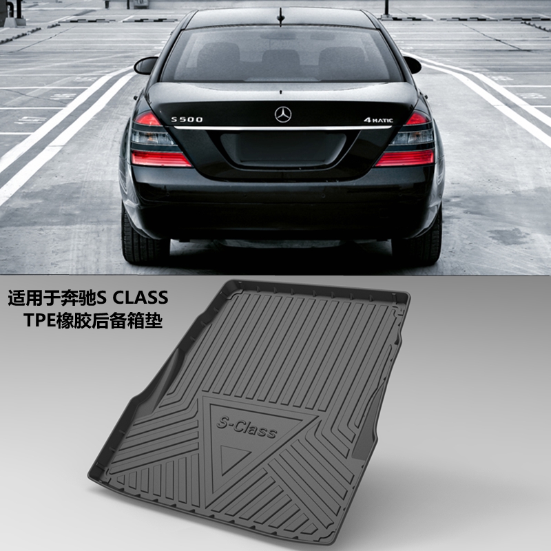 W221专用TPE后备箱垫防水