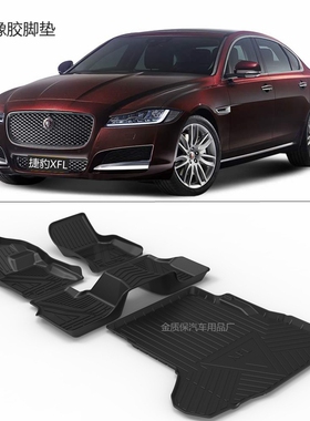 适用于捷豹XELXFL XFL橡胶垫捷豹XFL脚垫XEL专用包围橡胶TPE脚垫