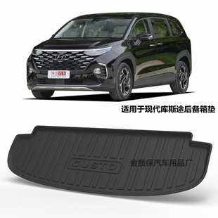 现代库斯图后备箱垫库斯途尾箱垫库斯途专用TPE橡胶防水后备箱垫