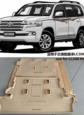 适用于丰田兰德酷路泽LC200陆地巡洋舰米色五七座橡胶TPE后备箱垫