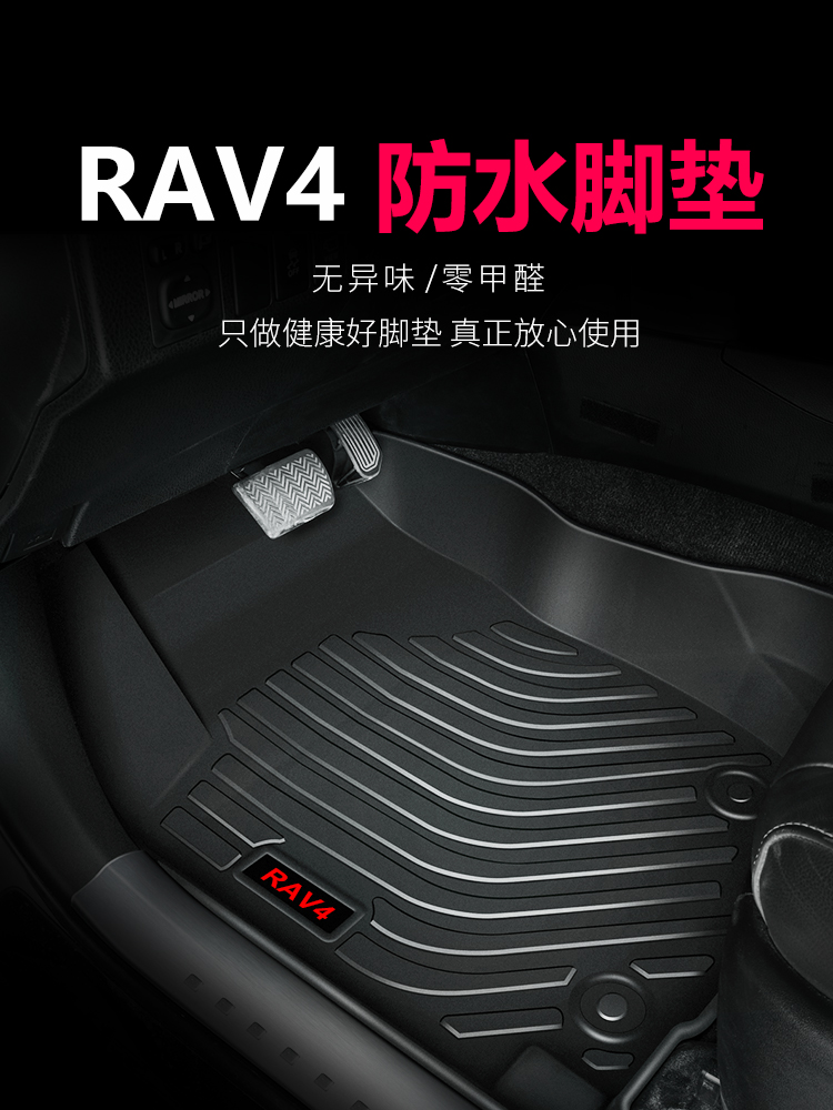 适用于丰田RAV4脚垫荣放脚垫丰田AV4荣放脚垫RAV4荣放TPE橡胶脚垫