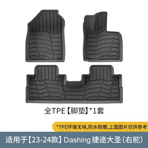 捷途大圣专用TPE橡胶脚垫