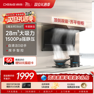 德意魔法师抽油烟机866T顶侧双吸抽油烟机家用7字型