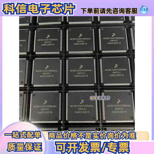 MC9S12XET256MAL S912XET256J2MAL  S912XET256W1MAL全新询价为准