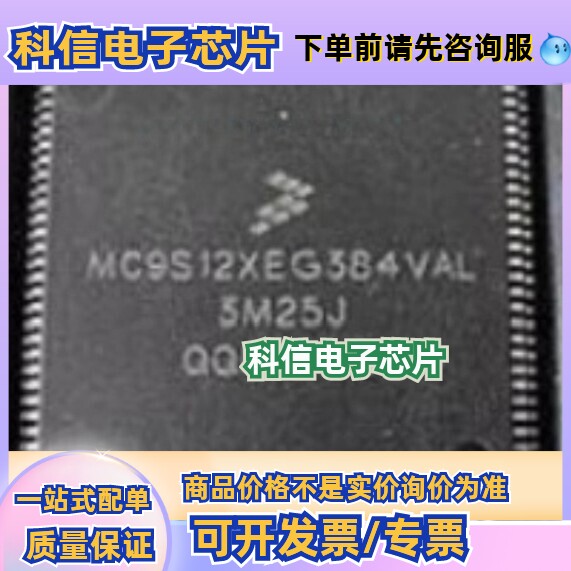 全新MC9S12XEG384VAL 贴片112脚 汽车电脑板常坏CPU芯片