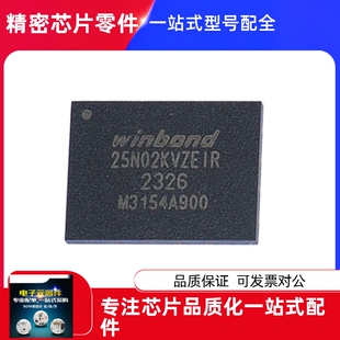 存储芯片 W25N02KVZEIR 全新原装 华邦W25N02KV 封装WSON8(6*8)