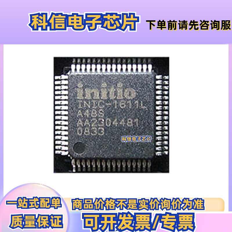 原装正品INIC-1611 USB2.0转SATA接口硬盘盒易曲线IC当天询价为准