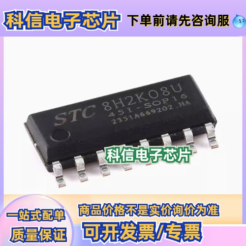 原装STC8H2K08U-45I-SOP16 高速8051内核(1T)微处理器单片机芯片