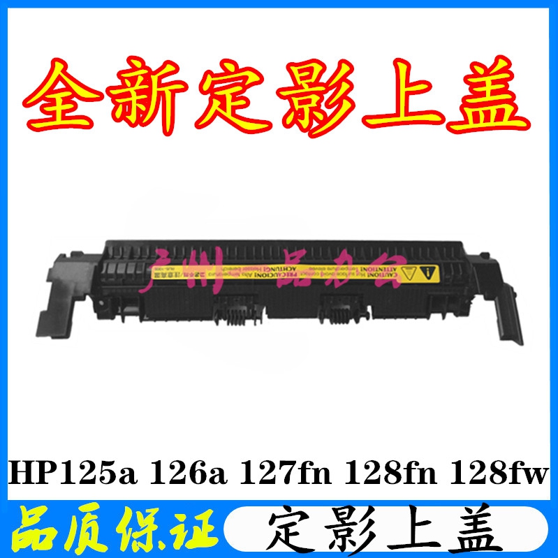 HPM128上盖M125a M126nw M127fn组件上盖佳能L150 L170定影盖板