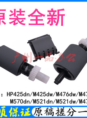 原装HP425DW原稿搓纸轮M476进纸轮M521ADF分页器M570输稿器搓纸轮