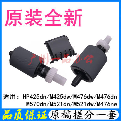 HPM425DW原稿搓纸轮M476NW进纸轮M521ADF分页器M570输稿器搓纸轮