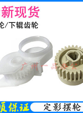 全新HPM400/M401摆轮M425/M401dn/M401d定影驱动齿轮M401下辊齿轮