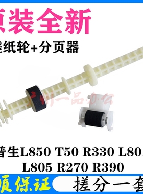 原装爱普生L805进纸轮R270 R290 T50 L801 L850 R330搓纸轮分页器