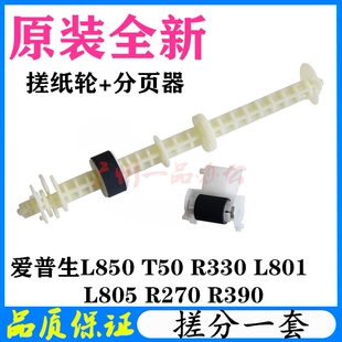 爱普生L805进纸轮R270 L850 R290 L801 R330搓纸轮分页器 T50 原装