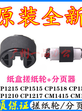 原装HPCP2025进纸轮CM1312/CM1415/CM2320搓纸轮CP1525nw分页器