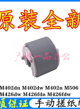 原装HPM402搓纸轮HPM403DN进纸轮M426DN分页器HPM427DN手动搓纸轮