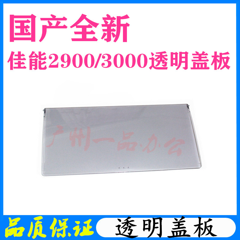 适用佳能2900透明盖板 LBP3000进纸盘佳能打印机配件 LBP2900外壳