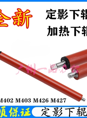原装HP M426fdn定影下辊M427fdw下辊M402n加热辊HPM403dn定影下辊