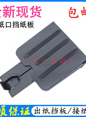 包邮HP1213NF出纸托盘HP1216nfh打印机接纸板HPM1136出纸挡板配件
