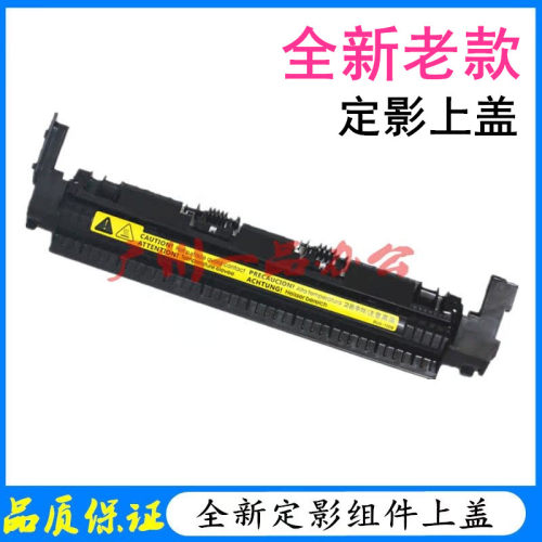 适用HP1102出纸轮P1106/P1108加热组件上盖M1213/M1216定影器盖板