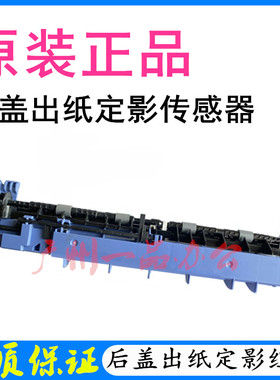 兄弟HL-2595dw定影出纸传感器HL-L2370DN/L2375DW定影后盖传感器