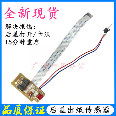 联想M7625M76267675出纸传感器