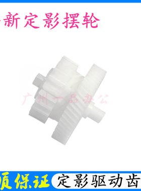 佳能MF4870摆轮佳能MF4700MF4710 MF4712 MF4720定影摆轮驱动齿轮