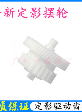 惠普M1522摆轮HPM1536 M1120 P1505 P1566 P1606定影摆轮驱动齿轮
