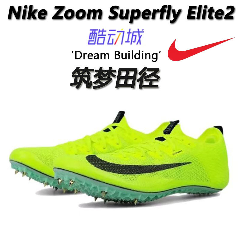 筑梦田径 正品 耐克 Nike  Zoom Superfly  Elite2 田径 短跑