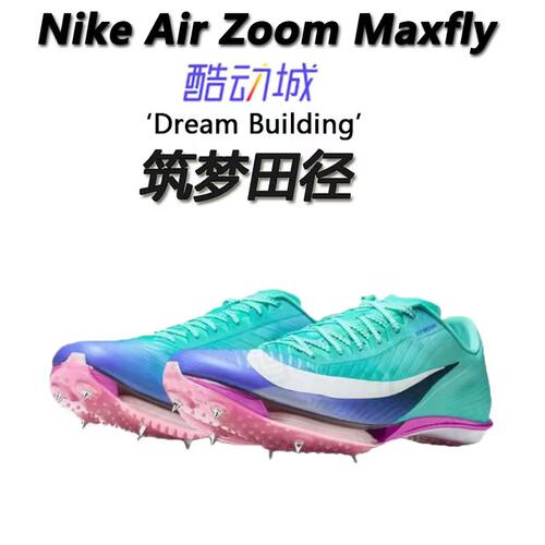筑梦田径 正品MAX FLY 田径钉鞋