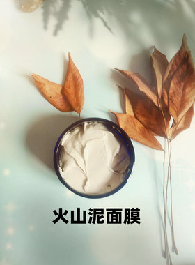 天然火山泥毛孔控油120g面膜